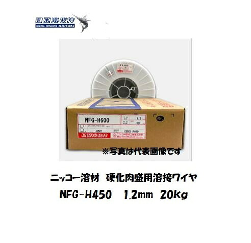 ニッコー溶材 硬化肉盛用スラグ系フラックス溶接ワイヤ NFG-H450 1.2mm 20kg 27,650円