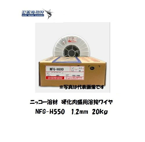 ニッコー溶材 硬化肉盛用スラグ系フラックス溶接ワイヤ NFG-H550 1.2mm 20kg|溶接用品の専門店 店