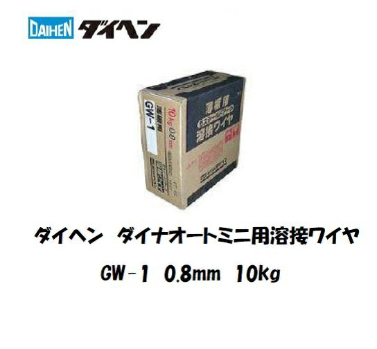 ダイヘン ダイナオートミニ用溶接ワイヤ 0.8mm 10kg巻 GW-1