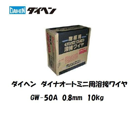 ダイヘン ダイナオートミニ用ワイヤ 溶接ワイヤ GW-50A 0.8mm 10kg CO2/MAG 軟鋼・高張力鋼対応