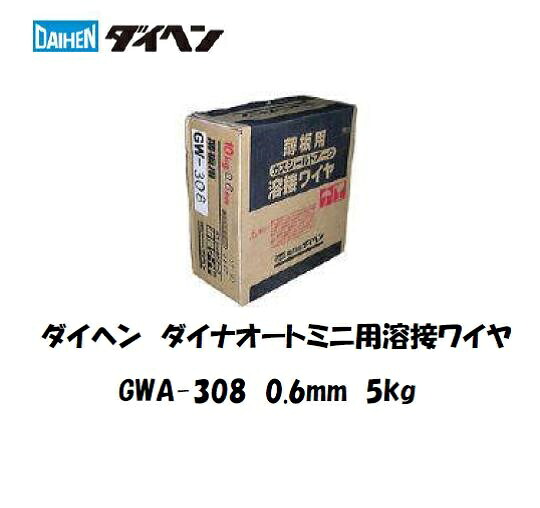 ダイヘン ダイナオートミニ用ワイヤ ステンレス溶接ワイヤ GWA-308 0.6mm 5kg CO2/MAG対応 DAIHEN｜溶接用品の専門店　店