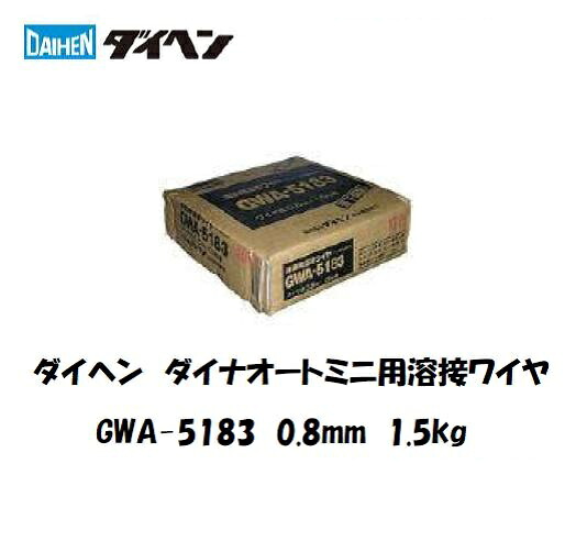 アルミ溶接ワイヤ GWA-5183 0.8mm 1.5kg ダイヘン MIG/CO2対応 アルミニウム合金用