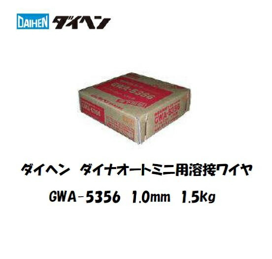ダイヘン アルミ溶接ワイヤ GWA-5356 1.0mm 1.5kg ダイナオートミニ用 ダイヘン MIG CO2 アルミニウム合金用