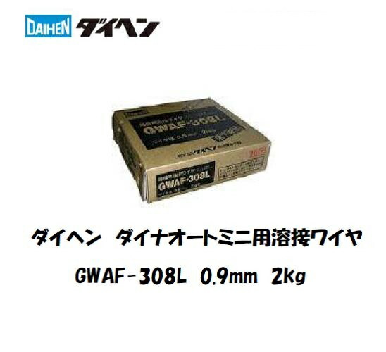 ダイヘン ダイナオートミニ用溶接ワイヤ 0.9mm 2kg巻 GWAF-308L