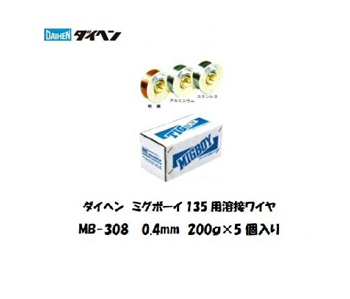 ダイヘン ステンレス溶接ワイヤ MB-308 0.4mm 200g×5 ミグボーイ用 ダイヘン CO2/MAG 花・ガーデン・DIY-DIY・工具-溶接・熱工具用アクセサリー