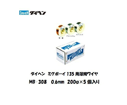 ダイヘン ステンレス溶接ワイヤ MB-308 0.6mm 200g×5 ミグボーイ用 CO2/MAG