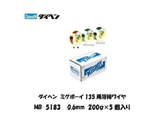 アルミ溶接ワイヤ MB-5183 0.6mm 200gX5個入り MIG半自動用 ミグボーイ対応 ミグボーイ135用