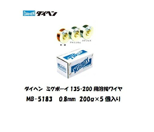 アルミ溶接ワイヤ MB-5183 0.8mm 200gX5個入り MIG半自動用 ミグボーイ対応 ミグボーイ135用