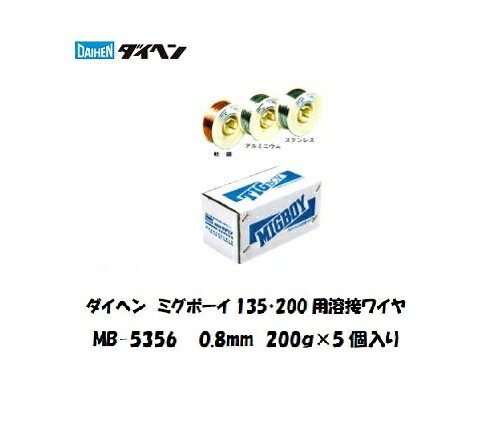 ダイヘン アルミ溶接ワイヤ MB-5356 0.8mm 200gX5個入り MIG半自動溶接用 ミグボーイ対応溶接ワイヤ ミグボーイ200用