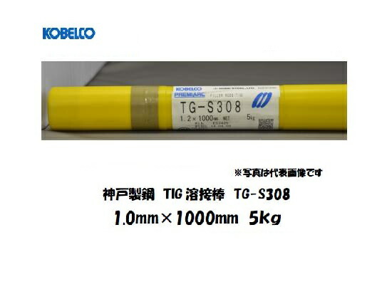 TIG溶接棒 TGS-308 1.0粍 5kg ステンレス鋼用 KOBELCO 神戸製鋼 TIG溶接棒