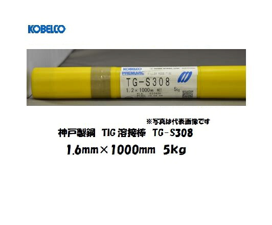 【平日14時までのご注文で当日出荷】TIG溶接棒 TGS-308 1.6mm 5kg ステンレス用 KOBELCO 神戸製鋼 TIG溶接棒｜溶接用品の専門店　店 11,489円