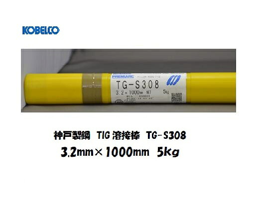 【平日14時までのご注文で当日出荷】TIG溶接棒 TGS-308 3.2mm 5kg ステンレス用 KOBELCO 神戸製鋼 TIG溶接棒｜溶接用品の専門店　店