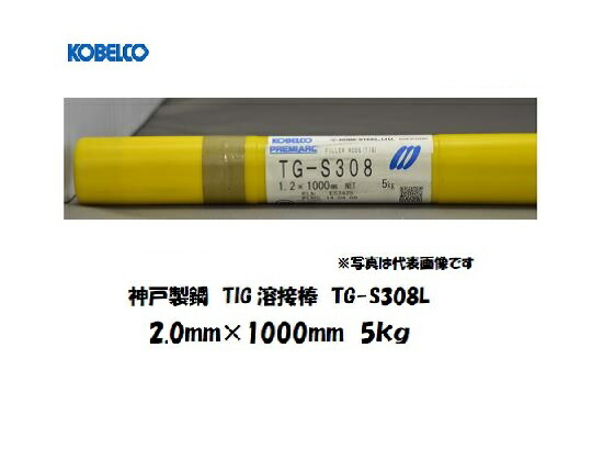溶接棒 ステンレス 神戸製鋼 (KOBELCO) TIG溶接棒 低炭素ステンレス鋼用 TG-S308L 2.0mm 5kg