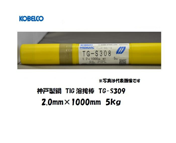 TIG溶接棒 TG-S309 2.0粍 5kg ステンレス鋼用 KOBELCO 神戸製鋼 TIG溶接棒