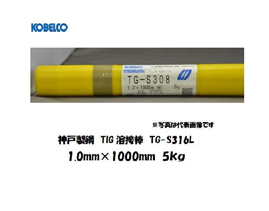溶接棒 ステンレス 神戸製鋼 (KOBELCO) TIG溶接棒 低炭素ステンレス鋼用 TG-S316L1.0mm 5kg|溶接用品の専門店 店
