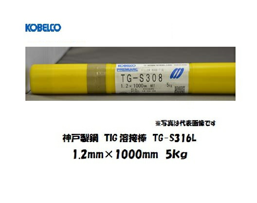 溶接棒 ステンレス 神戸製鋼 (KOBELCO) TIG溶接棒 低炭素ステンレス鋼用 TG-S316L 1.2mm 5kg