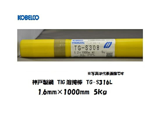 溶接棒 ステンレス 神戸製鋼 (KOBELCO) TIG溶接棒 低炭素ステンレス鋼用 TG-S316L 1.6mm 5kg｜溶接用品の専門店　店