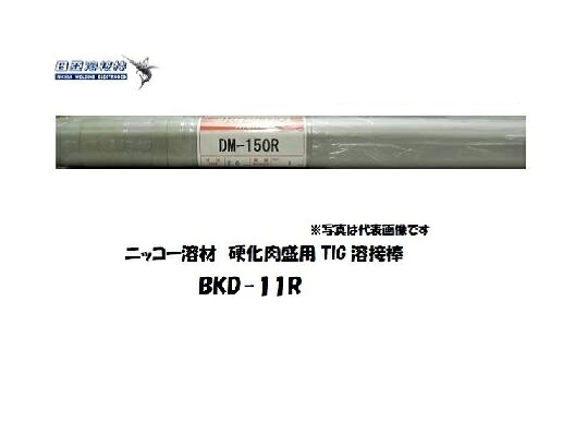 TIG溶接棒 BKD-11R 1.6粍 5kg 固くなる肉盛用 ニッコー溶解剤 TIG溶接棒