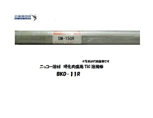 TIG溶接棒 BKD-11R 2.0粍 5kg 固くなる肉盛用 ニッコー溶解剤 TIG溶接棒
