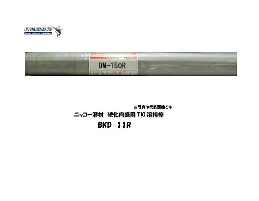 ニッコー溶解剤 TIG溶接棒 BKD-11R 2.4粍 5kg 固くなる肉盛用 TIG溶接棒