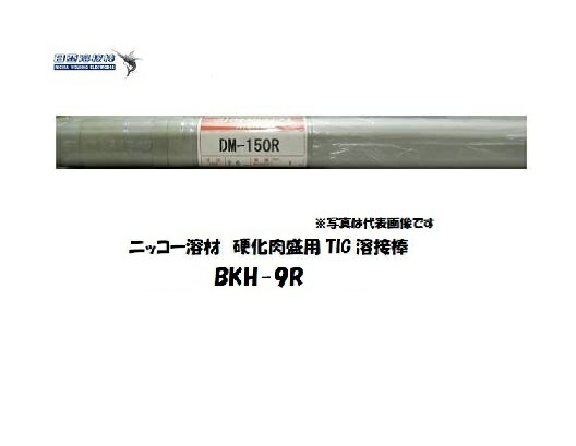 TIG溶接棒 BKH-9R 2.6粍 5kg 固くなる肉盛用 ニッコー溶解剤 TIG溶接棒