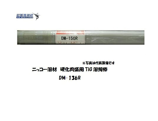 ニッコー溶材 鋳物用 TIG溶接棒 DM-136R 2.0mm 5kg 鋳鉄用 TIG溶接棒