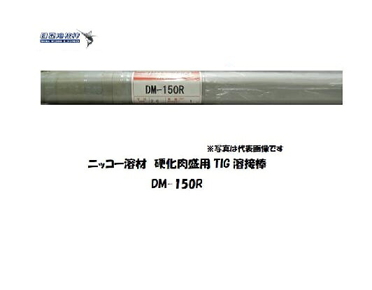 ニッコー溶解剤 鋳鉄・ダクタイル鋳鉄用 TIG溶接棒 DM-150R 1.2粍 5kg 高耐割れ性 ニッケル-鉄 溶接棒 一こま用