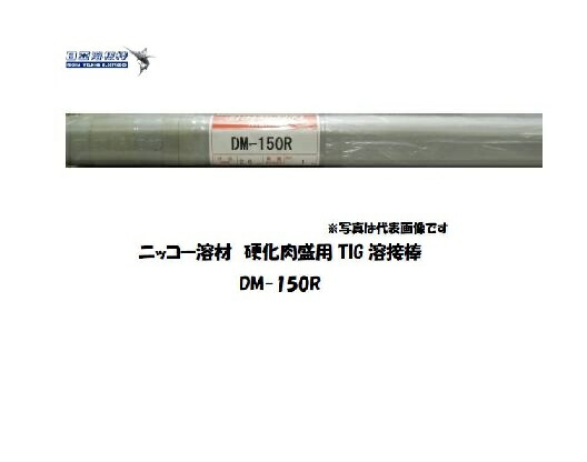 ニッコー溶解剤 鋳鉄・ダクタイル鋳鉄用 TIG溶接棒 DM-150R 3.2粍 1kg｜高甚だしい・耐割れ性威風堂々たる