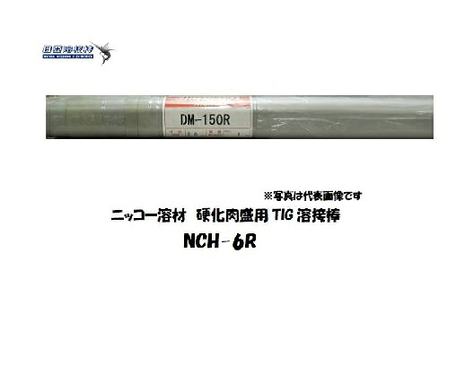 鋳込み用 TIG溶接棒 NCH-6R 5.0粍 5kg 鋳鉄用 ニッコー溶解剤 TIG溶接棒