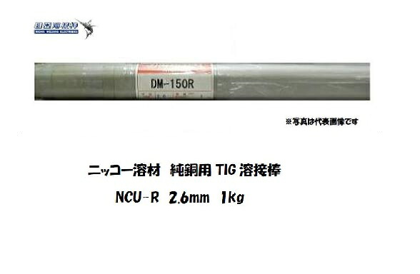 純銅 TIG溶接棒 NCU-R 2.6mm 1kg 純銅用 ニッコー溶材 TIG溶接棒｜溶接用品の専門店　店