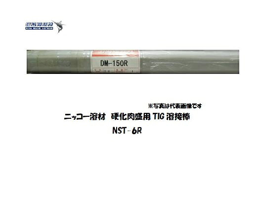 硬化肉盛用 TIG溶接棒 NST-6R 3.2mm 1kg 耐摩耗 耐熱 耐衝撃 補修用 溶接材料|溶接用品の専門店 店