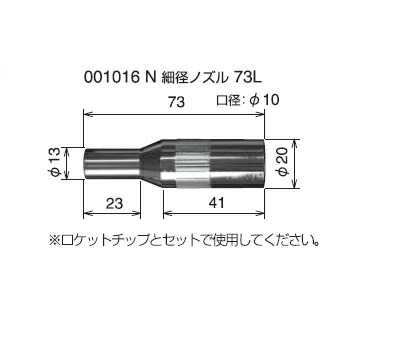 溶接ノズル トーキン TOKIN CO2溶接用細径ノズル L=73mm 350A用 10個セット 001016｜溶接用品の専門店　店
