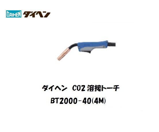 【未使用】溶接用トーチBT3500-45DAIHEN 、フレキシブルトーチボディ ダイヘン ( DAIHEN ) フレキシブル トーチボディ U5339K00 CO2