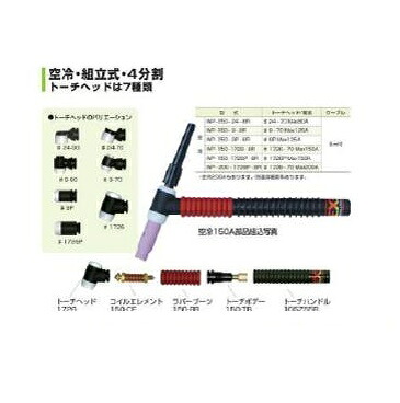 ウエルドテック 4分割フレキシブルTIG溶接トーチ 空冷 8M 150A ダイヘン用 WP-150型