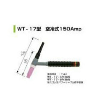 ウエルドテック TIG溶接トーチ 空冷 8M WT-17型 150A WT-17-8R
