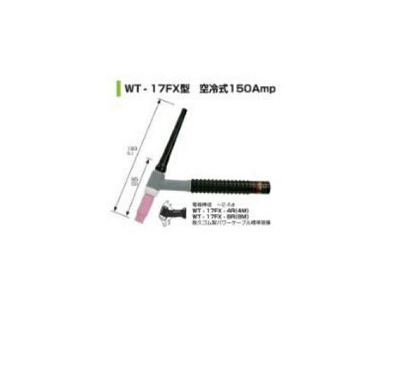 ウエルドテック フレキシブルTIG溶接トーチ 空冷 4M WT-17FX型 150A