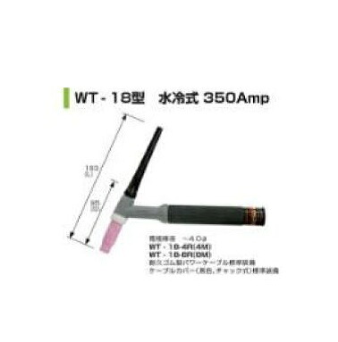 ウエルドテック TIG溶接トーチ 水冷 8M WT-18型 350A WT-18-8R