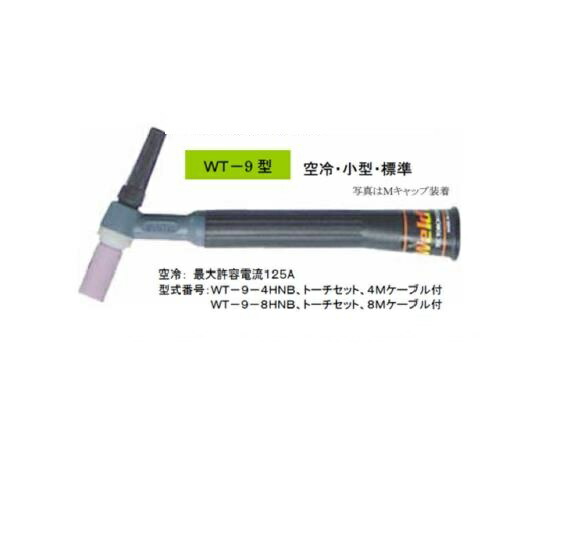 ウエルドテック TIG溶接トーチ 空冷 8M WT-9型 125A WT-9-8HNB