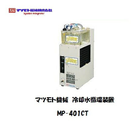 マツモト機械類 MP-401CT 冷やかす水回転運動作りつける ストリームジェントル 電解腐蝕させる皆無社会システム TIG相応う 2.1kW 澄み切った薬莢式貯蔵タンク 工業プラント・一こま用