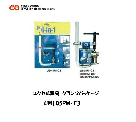 エクセル貿易 クランプとアタッチメントのパッケージ UM105PM-C3