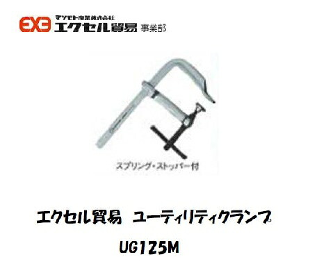 エクセル貿易 ユーティリティクランプ (Gシリーズ) UG125M