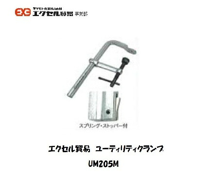 エクセル貿易 ユーティリティクランプ (Mシリーズ) UM205M