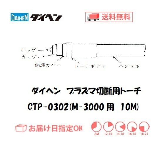 ダイヘン CTP-0302 大気圏血しょう切りはなす懐中電灯 10m 鉛筆形 御役目用 高耐久 M-3000 M-3000C用
