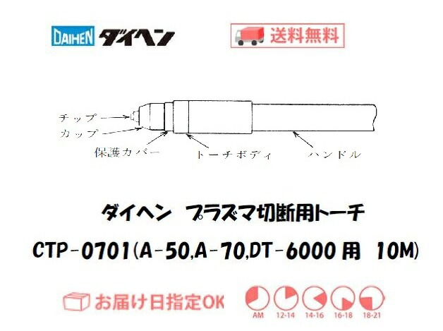 ダイヘン CTP-0701 エア湖血しょう切りはなす懐中電灯 10m 引っ切りない形 御勤め用 高耐久 A-50 A-70 DT-6000用