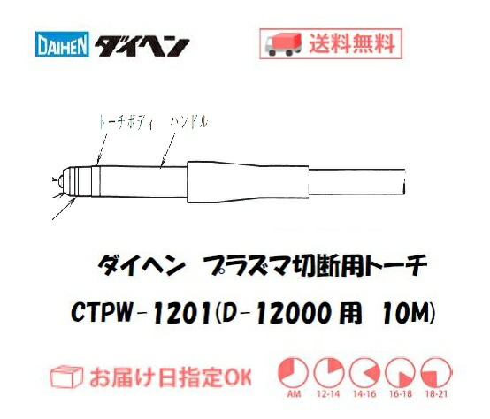 ダイヘン CTPW-1201 大気圏血しょう切りはなす懐中電灯 10m 引っ切り無い形 120A 大型機相応う 御役目用 D-12000用