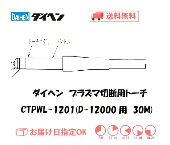 ダイヘン CTPWL-1201 エア湖血しょう切りおとす懐中電燈 30m 引っ切り無い形 120A 大型機相応う 水冷 お役目用 D-12000用