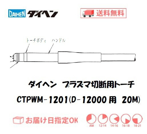 ダイヘン CTPWM-1201 エア湖血しょう切りおとす懐中電燈 20m 120A 大型機相応う お役目用 高耐久 D-12000用