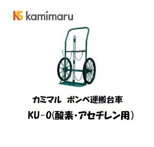 ガスボンベ台車 カミマル ボンベ運搬車 （酸素7000L容器・アセチレン7Kg容器用） （大車輪タイプ） KU-O ボンベ台車・ボンベスタンド ボンベ運搬車｜溶接用品の専門店　店