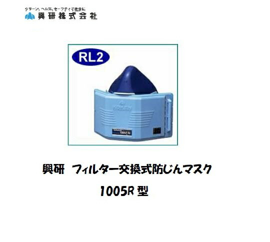 楽天市場】＼店内全商品ポイント5倍／興研 フィルター交換式防塵