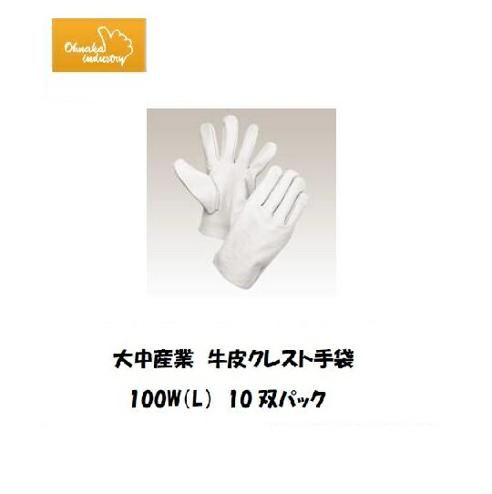 楽天市場】☆大中産業 牛クレスト白 100W 牛革手袋(表革) S・M・L